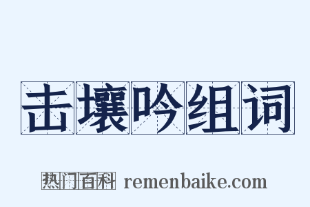 击壤吟组词是什么意思的图片